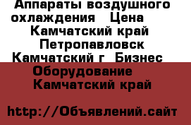 Аппараты воздушного охлаждения › Цена ­ 8 - Камчатский край, Петропавловск-Камчатский г. Бизнес » Оборудование   . Камчатский край